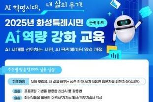 ‘생활 속 AI 활용부터 홍보물·영상 제작, 데이터 행정 실습까지’...화성특례시, 시민 대상 AI 특강 운영