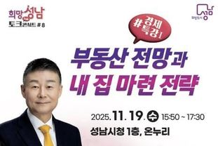 성남시, 19일 '부동산 전망과 내 집 마련 전략' 경제특강 열어