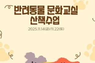 시흥시, 반려동물 문화교실 '올바른 산책 수업' 운영