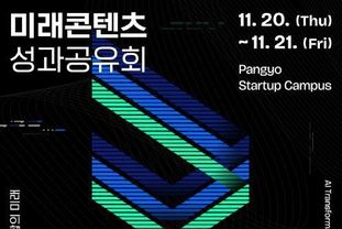 경기도 가상융합산업 성과 한자리에…20~21일 '미래콘텐츠 성과공유회'