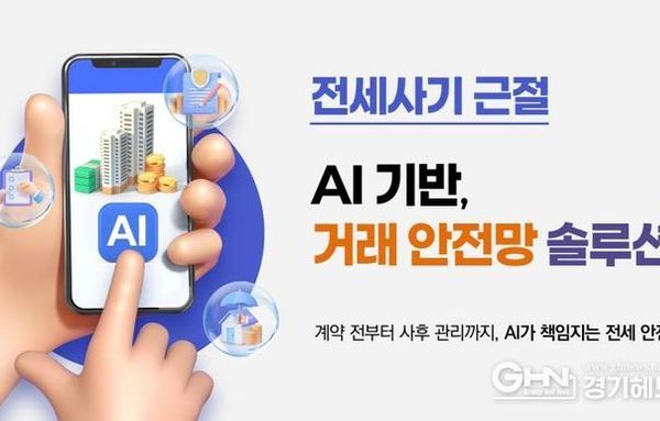 경기도, 집 주소만 입력하면 인공지능이 전세 계약 과정서 위험 요소 알려준다