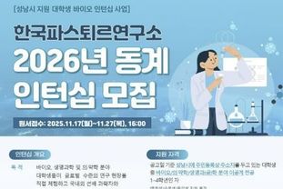 성남시, 2026년 한국파스퇴르연구소 동계 대학생 인턴십 참가자 모집