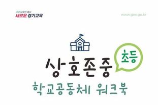 배움, 생활, 문화가 하나로...경기도교육청, '상호존중 학교 공동체 워크북' 보급