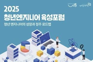 시흥시-경기도일자리재단, '2025 청년 엔지니어 육성 포럼' 11월 27일 개최