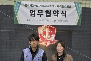 광주시장애인가족지원센터, 제이원스포츠와 '발달장애인 신체활동 지원' 업무협약 체결