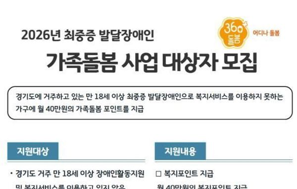 경기도, 2026년 최중증 발달장애인 가족돌봄 사업 신규 대상자 모집