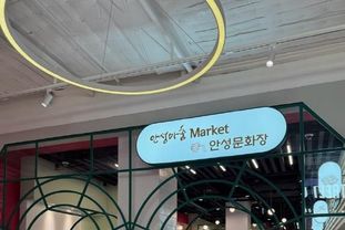 안성마춤마켓&안성문화장, 11월 29일 오픈식