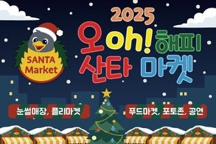 오산시, '2025 오(Oh)! 해피산타마켓' 22일 개막