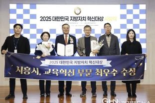 시흥시, '2025 대한민국 지방자치 혁신대상' 교육 혁신 부문 '최우수상' 수상