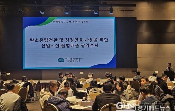 경기도 특사경, '경기RE100' 등 도정 목표 달성 위한 신규 수사 아이디어 발표