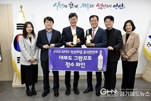 안산시, APEC 만찬주 '그랑꼬또 와인' 생산농가 격려자리 마련