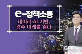 광주시, AI·데이터 기반 스마트 도시 서비스 전 분야로 확대