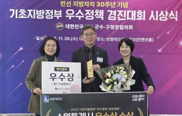 수원특례시, '2025 기초지방정부 우수정책 경진대회' 복지분야 우수상 수상