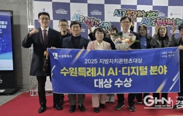 수원특례시, '2025 지방자치콘텐츠대상' 인공지능(AI)·디지털 분야 대상 수상