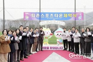 광주시, '퇴촌 스포츠 타운' 준공…지역 체육 기반시설 확충 본격화