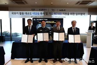 경기도-기아차 산업단지 RE100 선도, 도내 최대 규모 태양광발전소(50MW) 추진