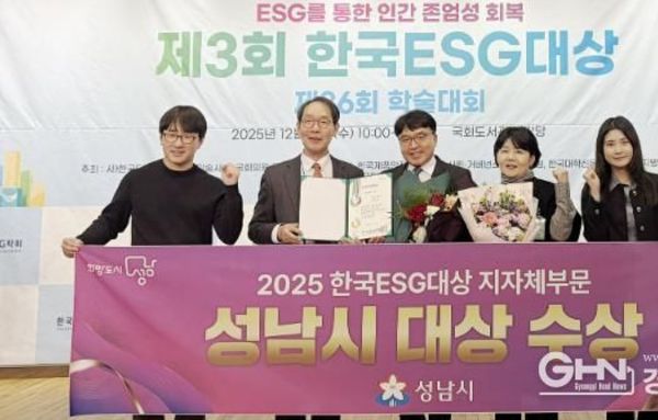 성남시, 제3회 한국 ESG 대상 받아