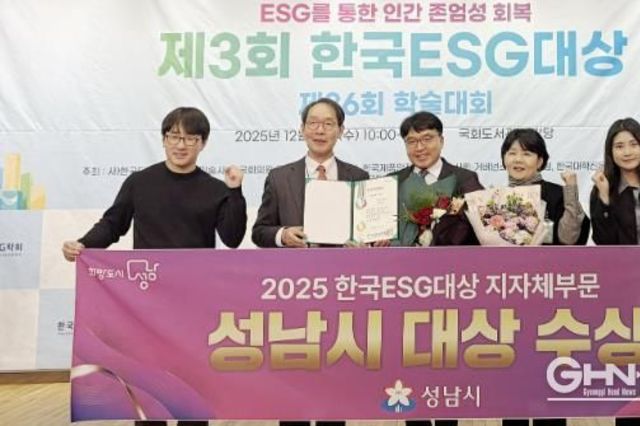 성남시, 제3회 한국 ESG 대상 받아