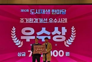 남양주시 퇴계원 새뜰마을사업, ‘2025 도시재생한마당 경진대회’ 주거환경개선 우수상 수상