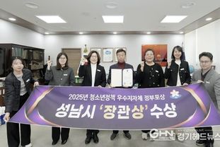 성남시, 청소년정책 우수 지자체 장관상 받아