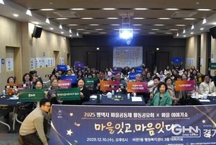 '2025 평택마을공동체 활동공유회X마을이야기쇼' 성황