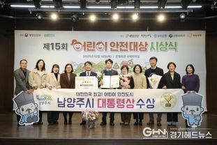 남양주시, 제15회 어린이 안전대상 '대통령상' 수상