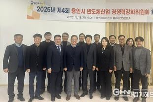 용인특례시, '2025년 제4회 반도체산업 경쟁력강화위원회' 개최