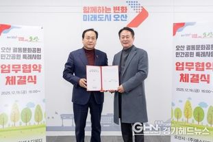 오산시, 궐동문화공원 민간공원 특례사업 협약 체결