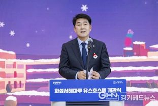 화성특례시의회, '서해마루 유스호스텔 개관식' 참석…청소년의 꿈과 지역의 미래를 잇는 서해권 새로운 거점 기대