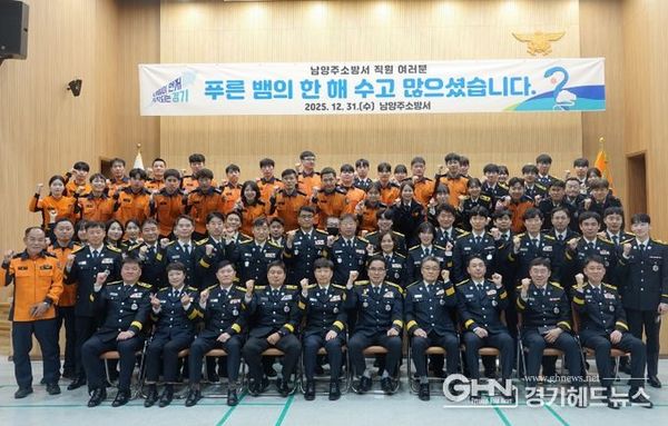 남양주소방서, 종무식 통해 2025년 마무리·새해 도약 다짐
