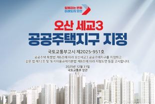 국토교통부, 오산세교3신도시 지구지정 완료