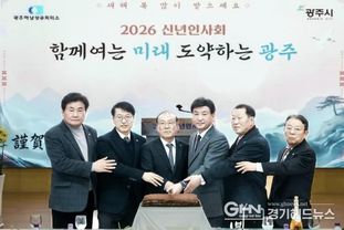 광주시, 2026년 신년 인사회 개최…지역 경제 도약 협력 다짐