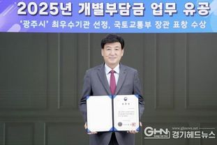 광주시, 개발부담금 부과·징수 유공으로 국토부 장관 표창