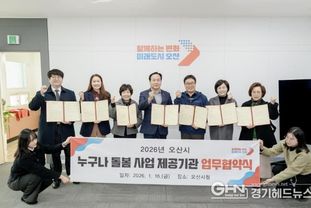 오산시, '누구나 돌봄사업' 추진 위해 6개 서비스 제공기관과 업무협약 체결