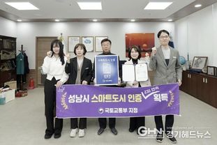 성남시, 스마트도시 인증 2회 연속 획득