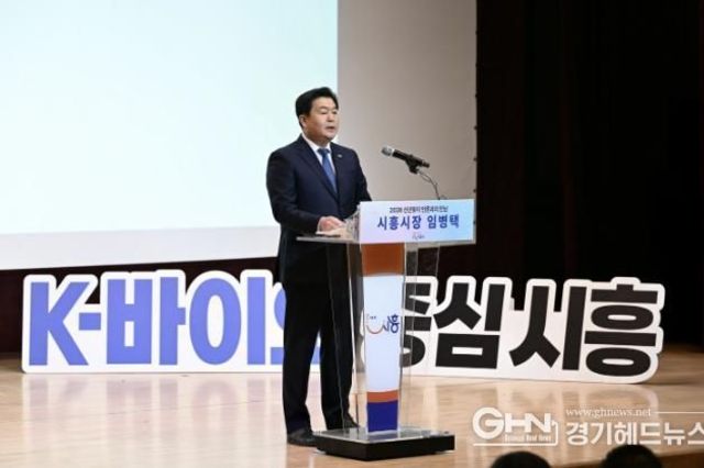 임병택 시흥시장 "K-바이오 중심 시흥, 시민 행복으로 완성"
