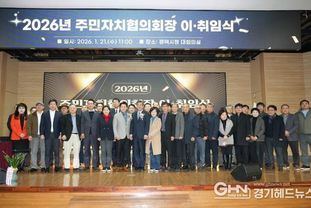 2026년 평택시 주민자치협의회장 이취임식 개최
