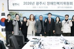광주시, 장애인복지위원회 개최…2026년 장애인복지 정책 심의