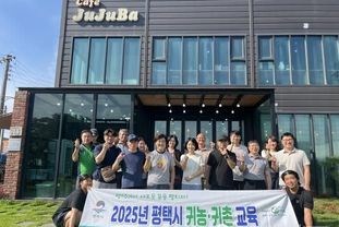 평택시, 2026년 '귀농 귀촌 준비과정' 교육생 모집