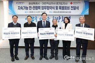 화성특례시-대한적십자사 경기도지사, 화성특례시지부 시범 운영 위한 민관협력 협약 체결