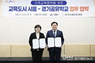시흥시ㆍ시흥교육지원청, '교육도시 시흥-경기공유학교' 협약…지역교육협력 강화