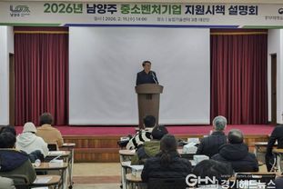 남양주시, '2026년 중소벤처기업 지원시책 설명회' 성료