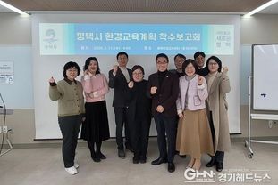 평택시, 탄소중립 실현을 위한 환경교육 5개년 계획수립 착수