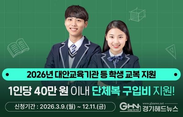 경기도, 대안교육기관·다른 시도 중고교 입학생 단체복 구입비 최대 40만 원 지원