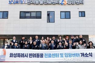 화성특례시, 반려동물 진료·입양센터 운영 개시...유기동물 보호 체계 강화 및 올바른 반려문화 확산 도모