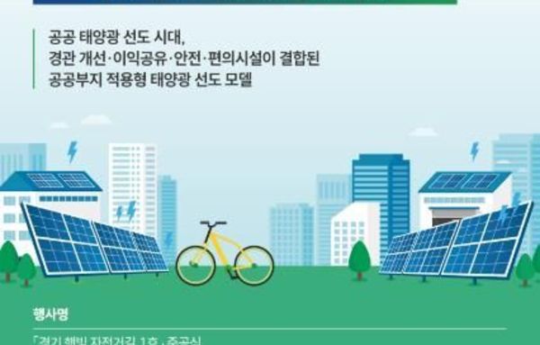 경기환경에너지진흥원, 태양광 그늘 아래 달리는 자전거길…'경기 햇빛 자전거길 1호' 준공