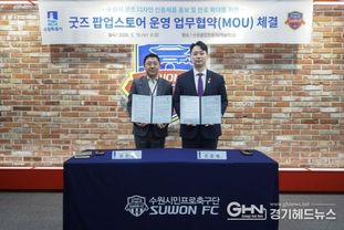 수원FC·kt위즈 상설 스토어에서 '수원굿즈' 만난다