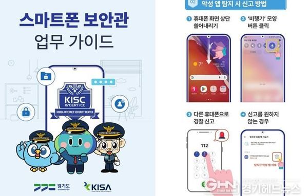 경기도 '스마트폰 보안관' 출동…밀착 악성앱 차단으로 보이스피싱 예방