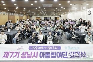 성남시 7기 아동참여단 89명 발대…정책제안 활동 시작