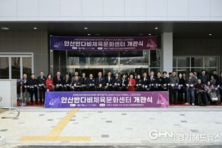 안산시, '반다비체육문화센터' 개관… 체육복지·사회통합 거점 마련